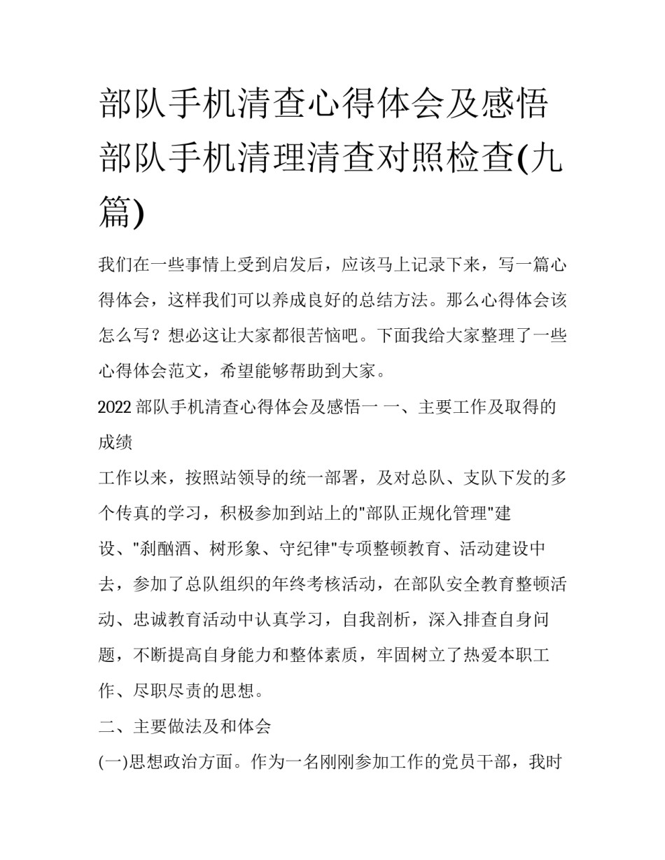 部队手机清查心得体会及感悟 部队手机清理清查对照检查(九篇)_第1页