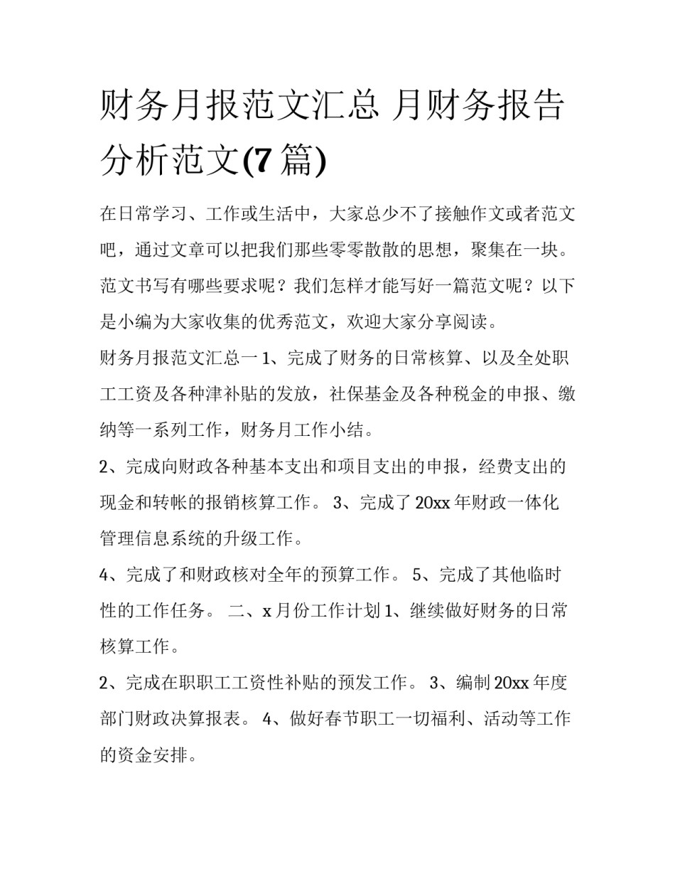 财务月报范文汇总 月财务报告分析范文(7篇)_第1页