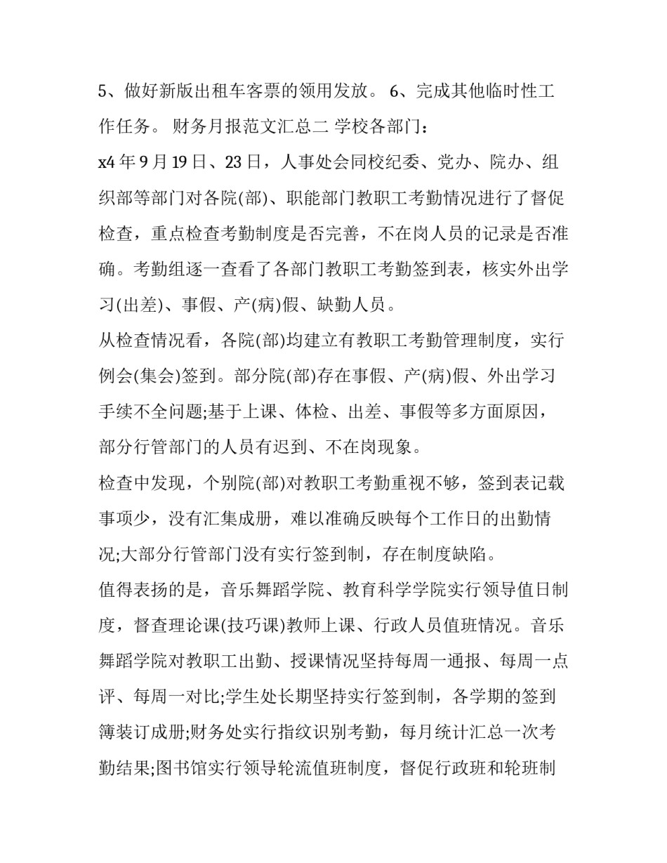 财务月报范文汇总 月财务报告分析范文(7篇)_第2页