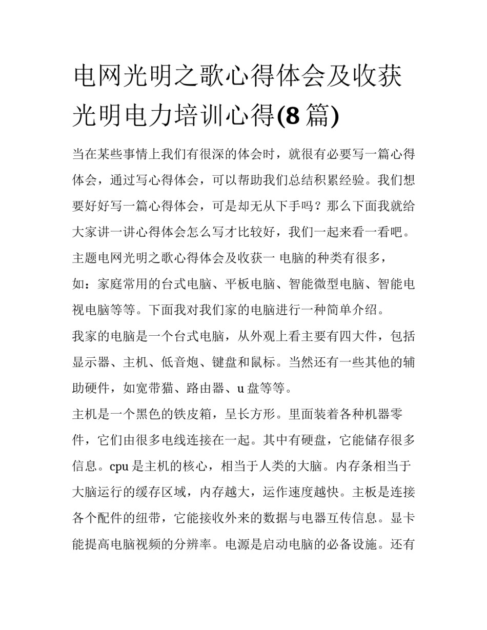 电网光明之歌心得体会及收获 光明电力培训心得(8篇)_第1页