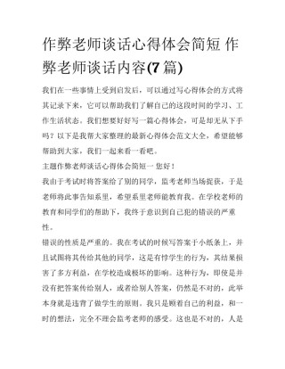 作弊老师谈话心得体会简短 作弊老师谈话内容(7篇)