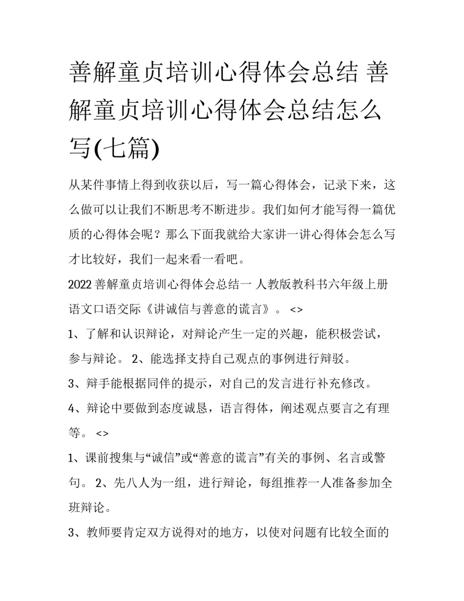 善解童贞培训心得体会总结 善解童贞培训心得体会总结怎么写(七篇)_第1页