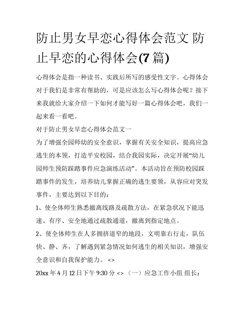 防止男女早恋心得体会范文 防止早恋的心得体会(7篇)_第1页