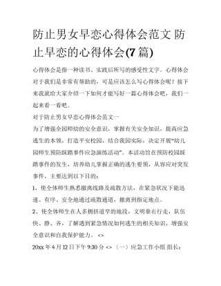 防止男女早恋心得体会范文 防止早恋的心得体会(7篇)