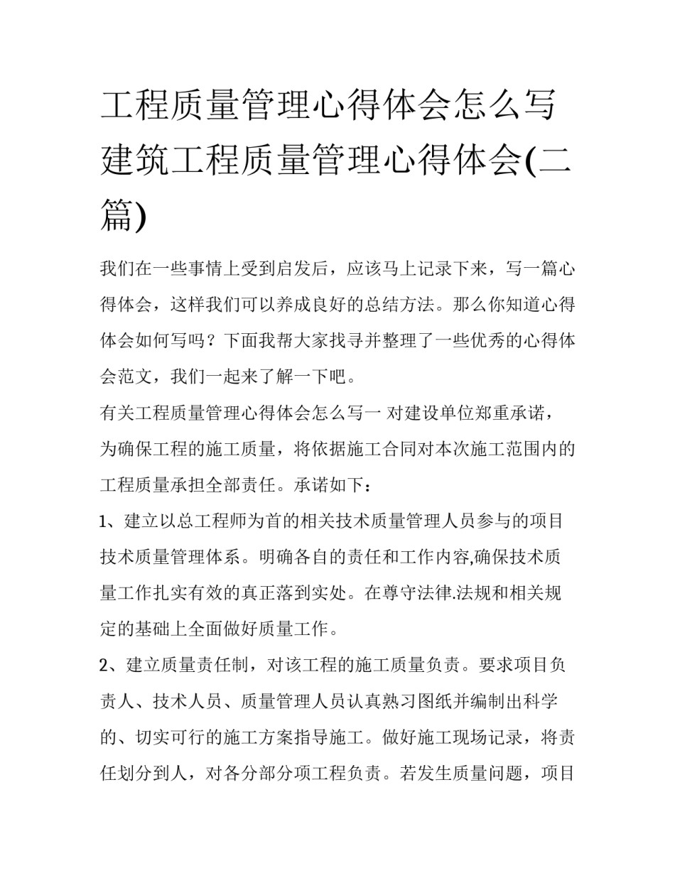 工程质量管理心得体会怎么写 建筑工程质量管理心得体会(二篇)_第1页