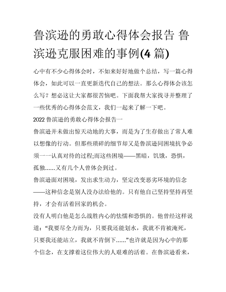 鲁滨逊的勇敢心得体会报告 鲁滨逊克服困难的事例(4篇)_第1页