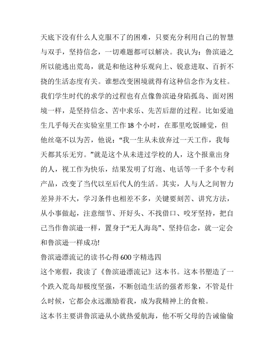 鲁滨逊的勇敢心得体会报告 鲁滨逊克服困难的事例(4篇)_第2页