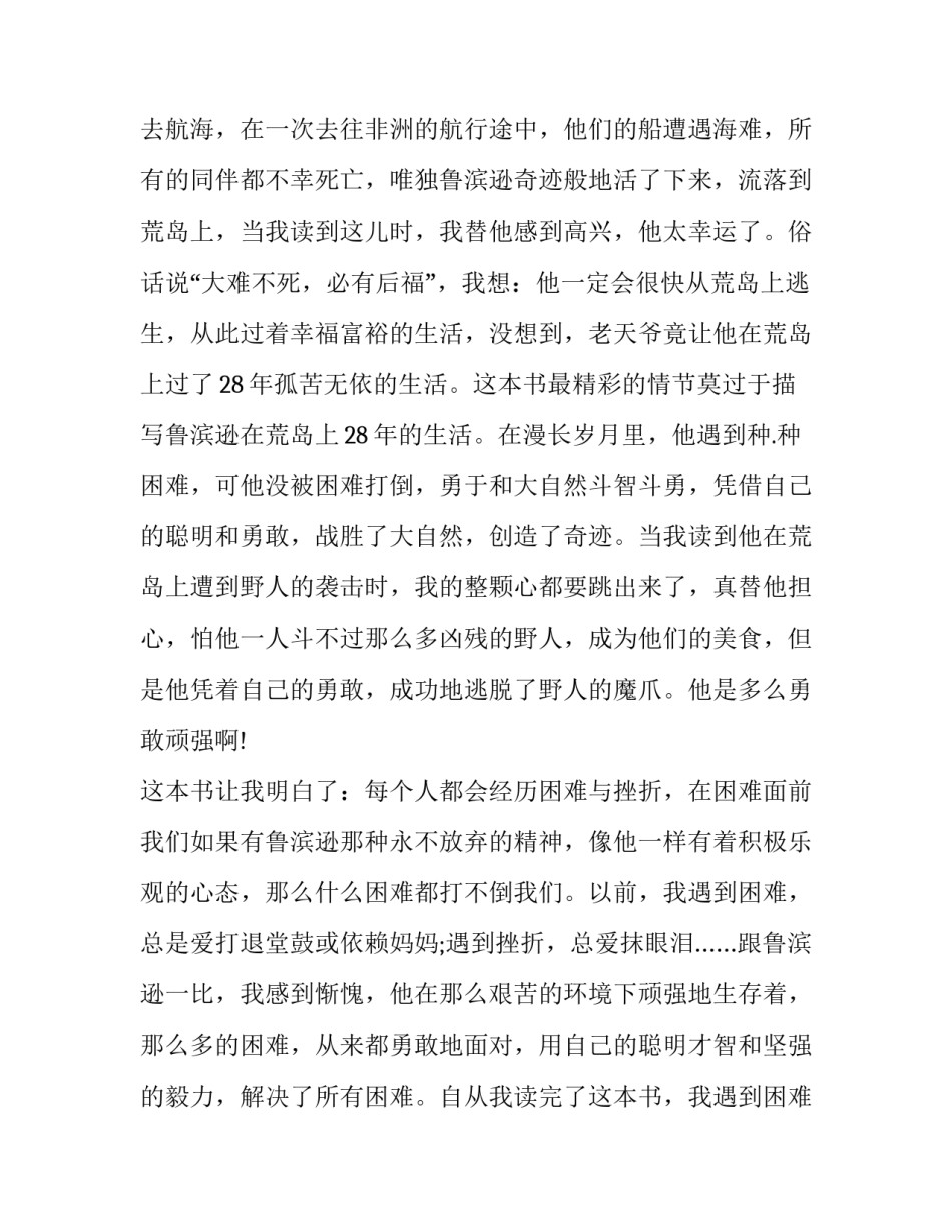 鲁滨逊的勇敢心得体会报告 鲁滨逊克服困难的事例(4篇)_第3页