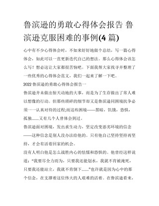鲁滨逊的勇敢心得体会报告 鲁滨逊克服困难的事例(4篇)