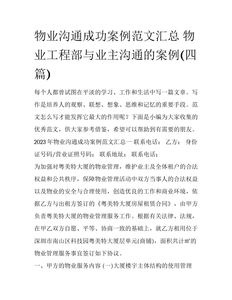物业沟通成功案例范文汇总 物业工程部与业主沟通的案例(四篇)_第1页