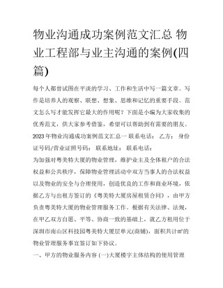 物业沟通成功案例范文汇总 物业工程部与业主沟通的案例(四篇)