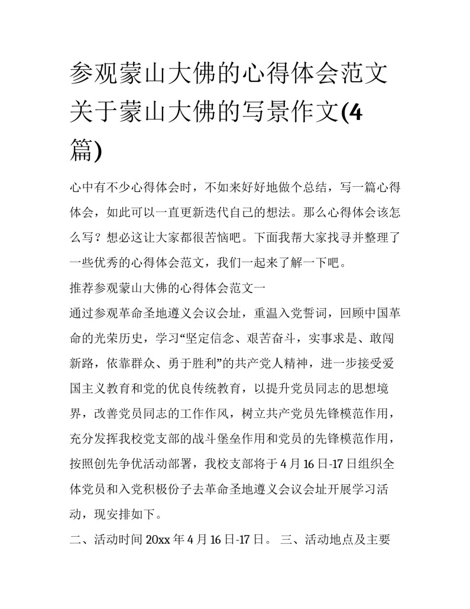参观蒙山大佛的心得体会范文 关于蒙山大佛的写景作文(4篇)_第1页