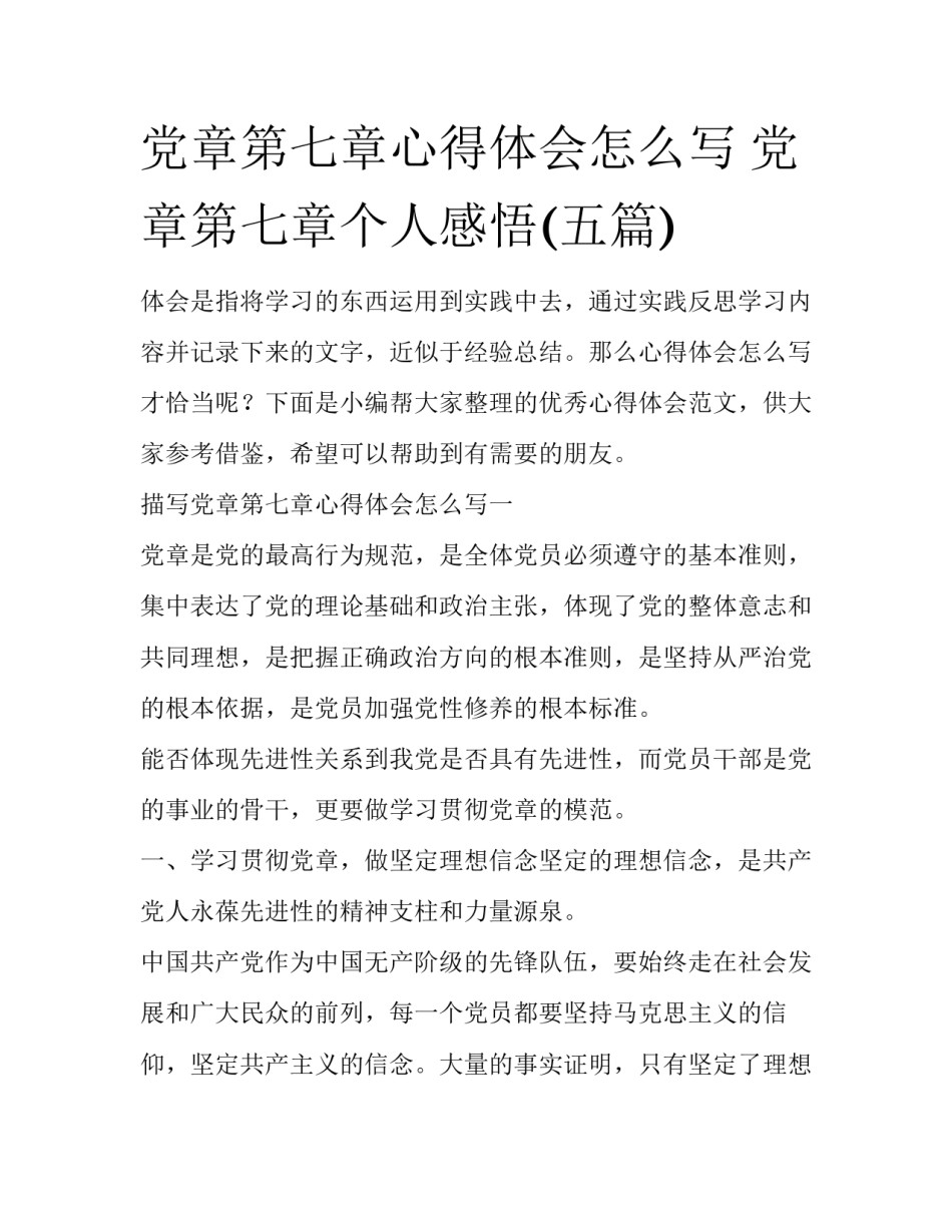 党章第七章心得体会怎么写 党章第七章个人感悟(五篇)_第1页
