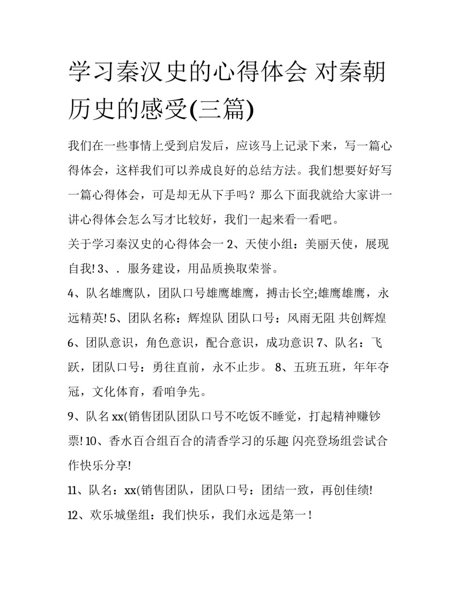 学习秦汉史的心得体会 对秦朝历史的感受(三篇)_第1页