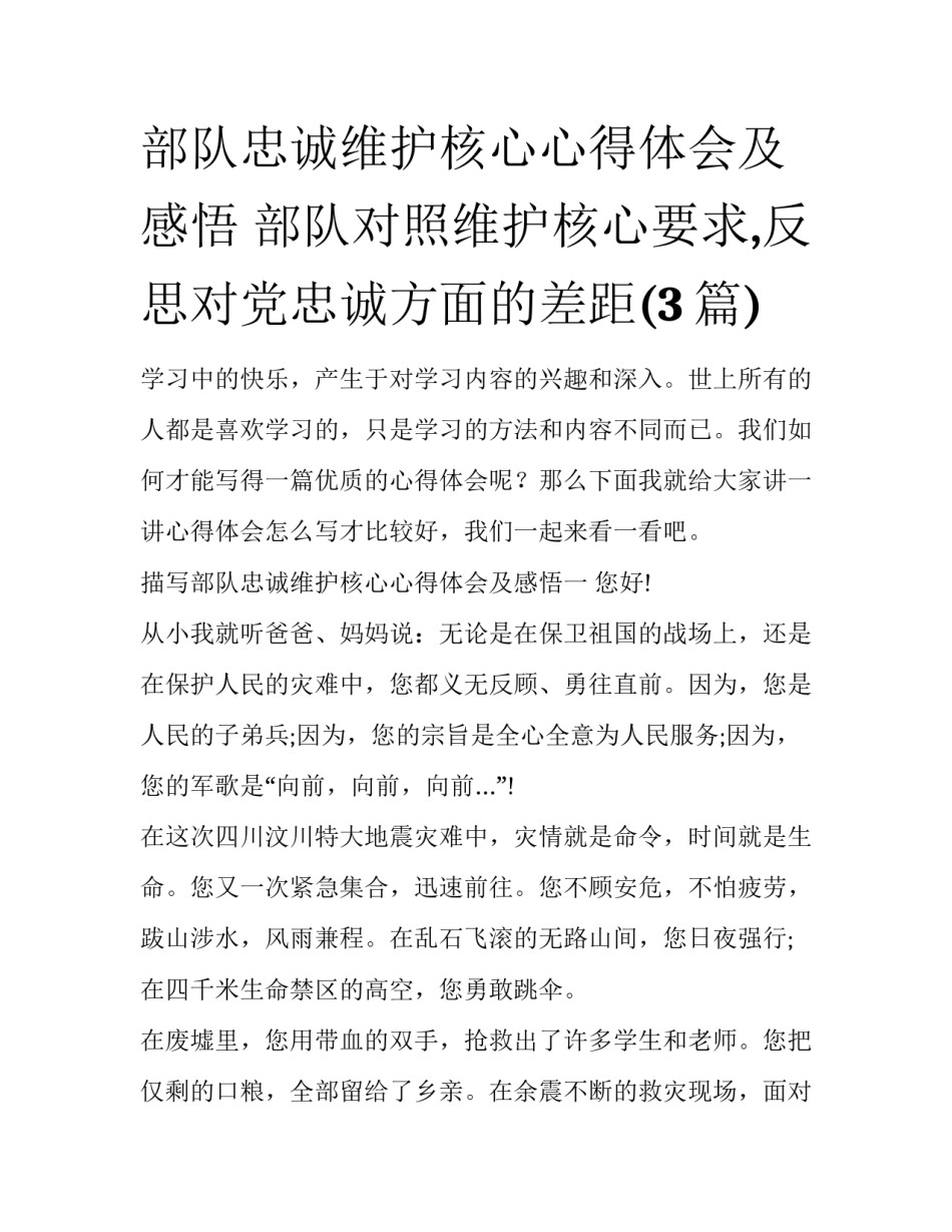部队忠诚维护核心心得体会及感悟 部队对照维护核心要求,反思对党忠诚方面的差距(3篇)_第1页