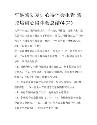 车辆驾驶复训心得体会报告 驾驶培训心得体会总结(4篇)