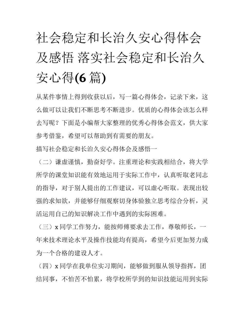 社会稳定和长治久安心得体会及感悟 落实社会稳定和长治久安心得(6篇)_第1页