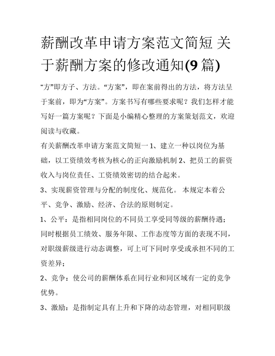 薪酬改革申请方案范文简短 关于薪酬方案的修改通知(9篇)_第1页