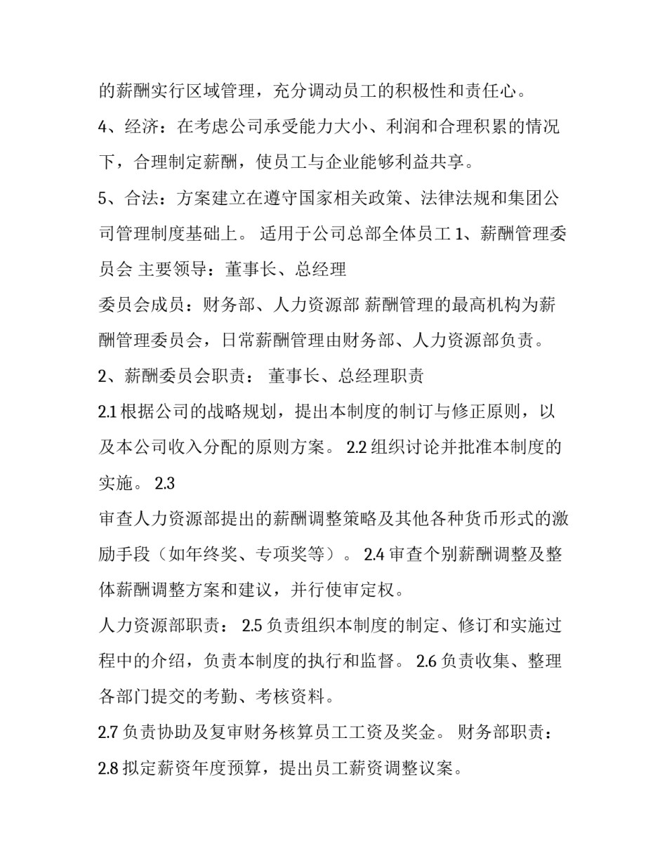 薪酬改革申请方案范文简短 关于薪酬方案的修改通知(9篇)_第2页