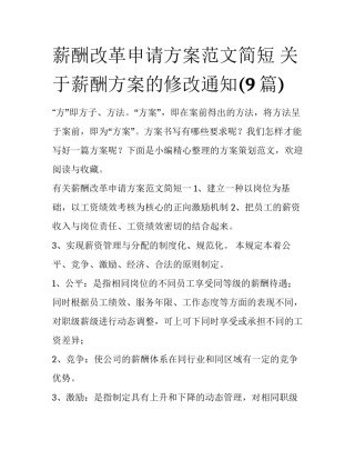 薪酬改革申请方案范文简短 关于薪酬方案的修改通知(9篇)