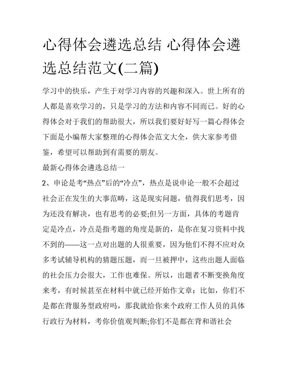 心得体会遴选总结 心得体会遴选总结范文(二篇)_第1页