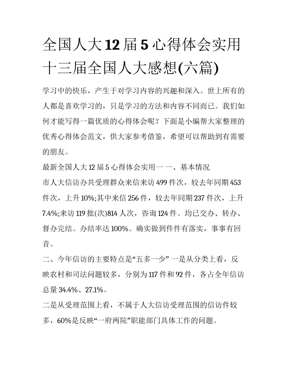 全国人大12届5心得体会实用 十三届全国人大感想(六篇)_第1页