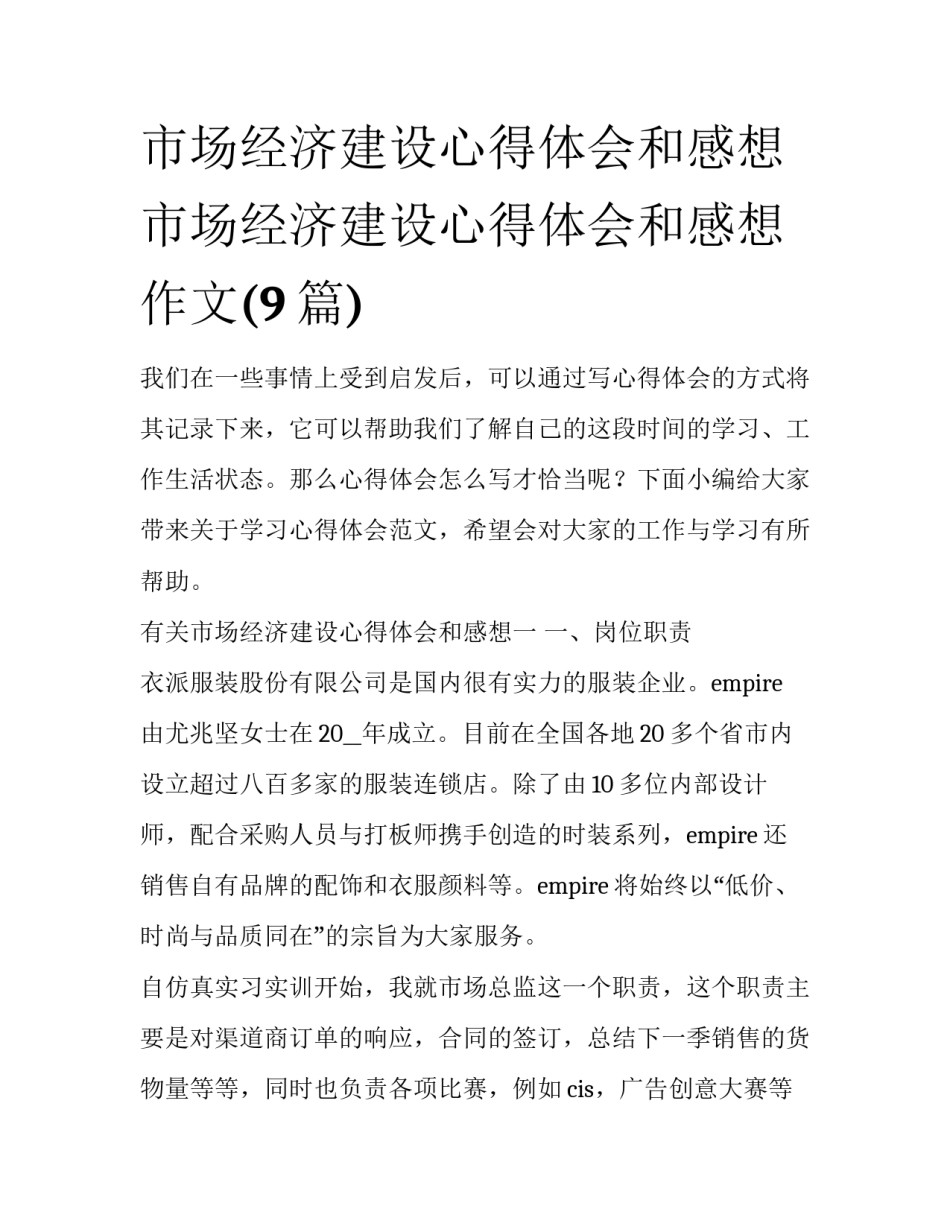 市场经济建设心得体会和感想 市场经济建设心得体会和感想作文(9篇)_第1页