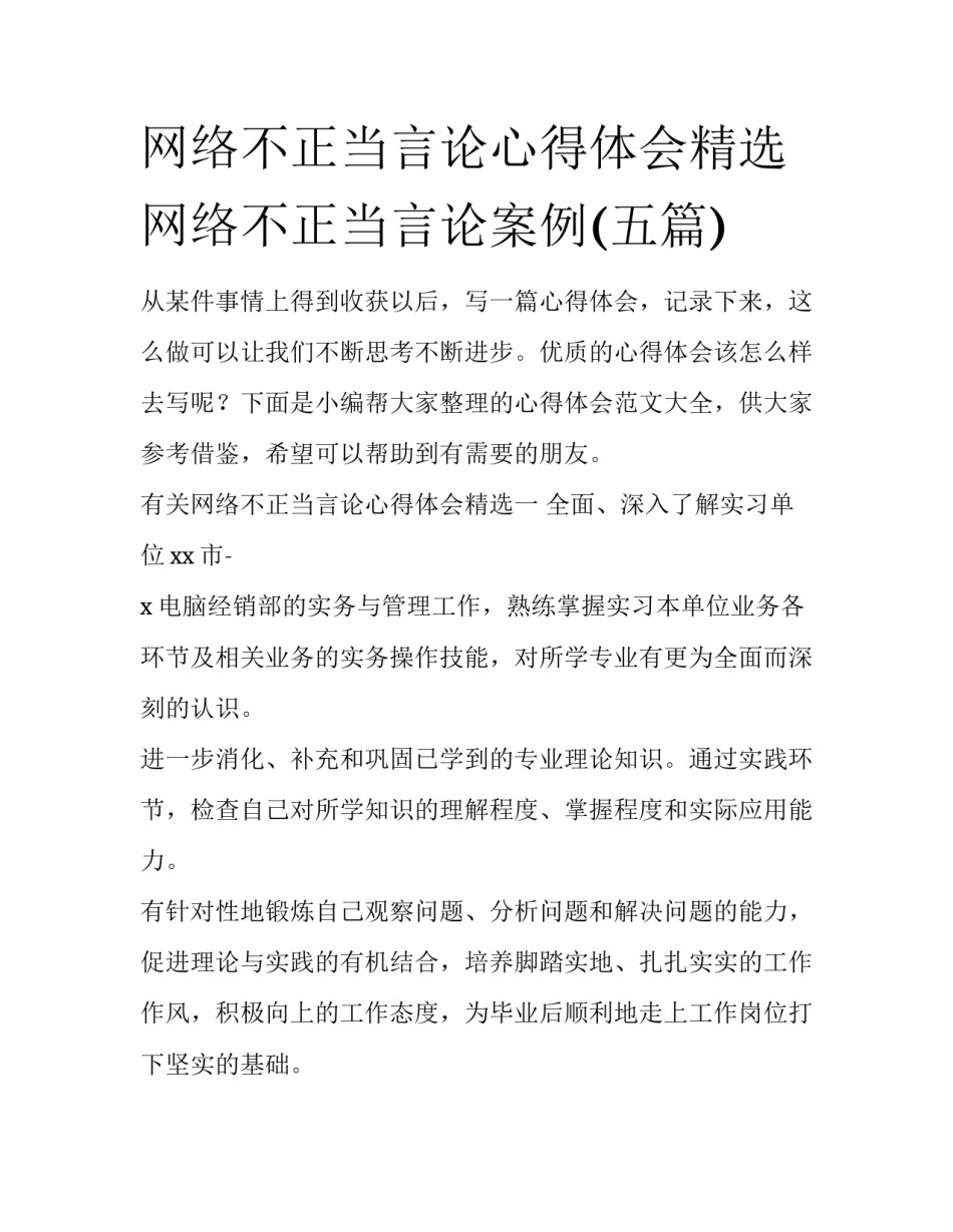 网络不正当言论心得体会精选 网络不正当言论案例(五篇)_第1页