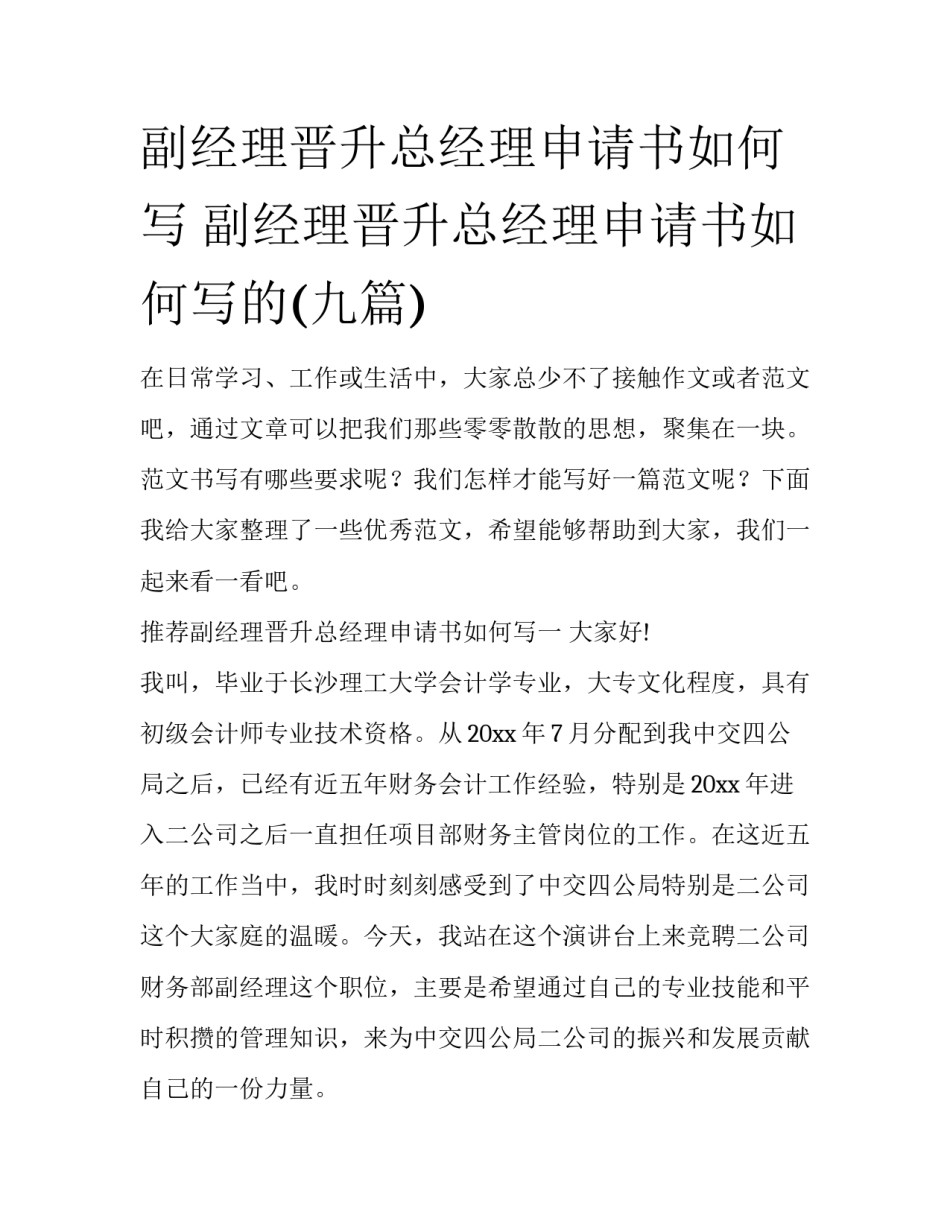 副经理晋升总经理申请书如何写 副经理晋升总经理申请书如何写的(九篇)_第1页