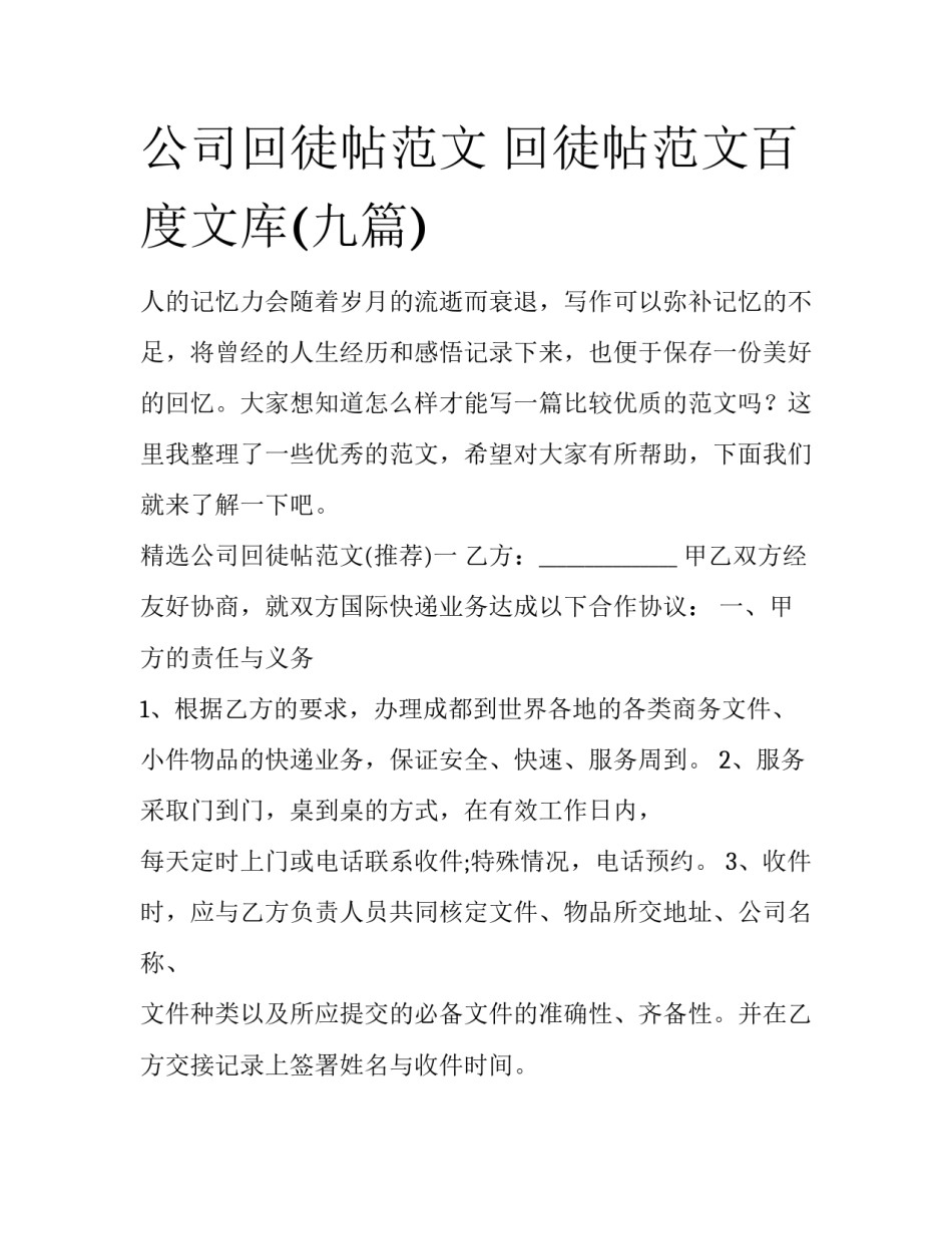 公司回徒帖范文 回徒帖范文百度文库(九篇)_第1页