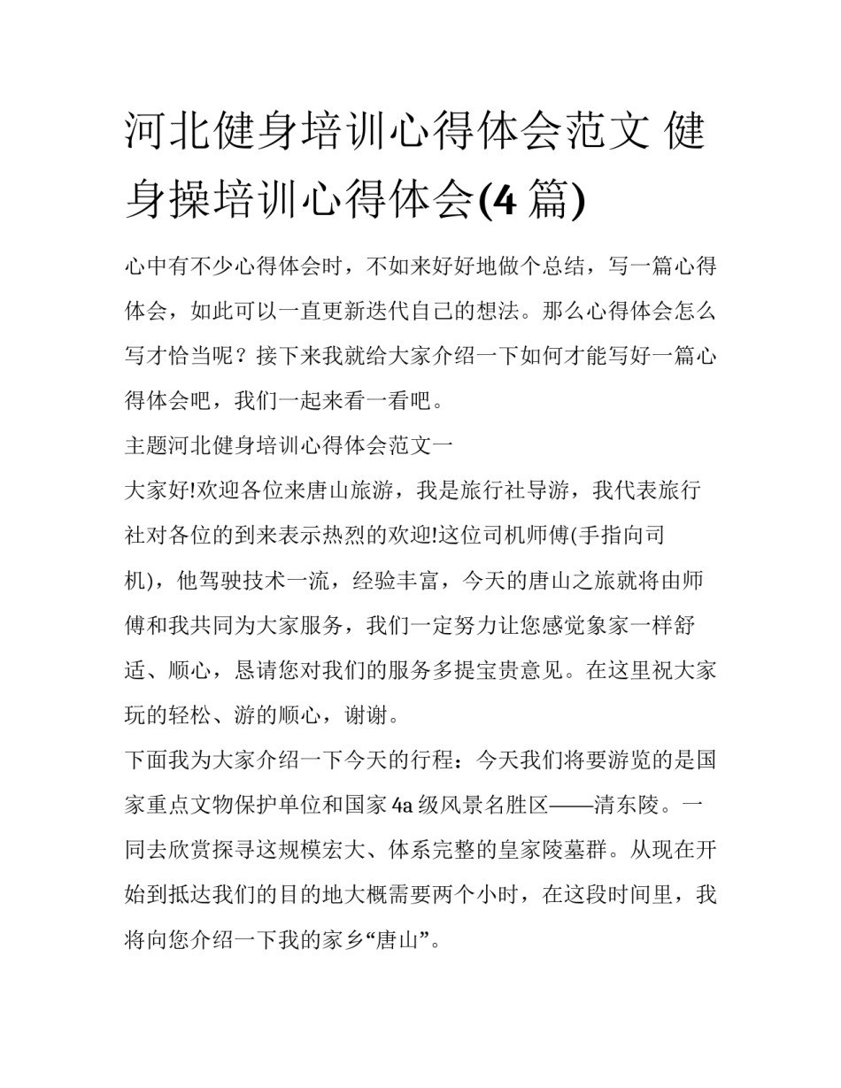 河北健身培训心得体会范文 健身操培训心得体会(4篇)_第1页