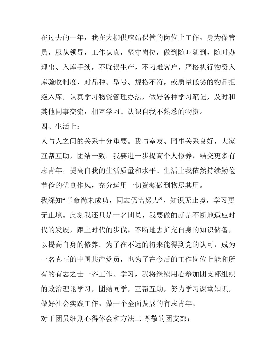 团员细则心得体会和方法 团员细则心得体会和方法分析(7篇)_第3页