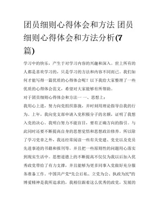 团员细则心得体会和方法 团员细则心得体会和方法分析(7篇)
