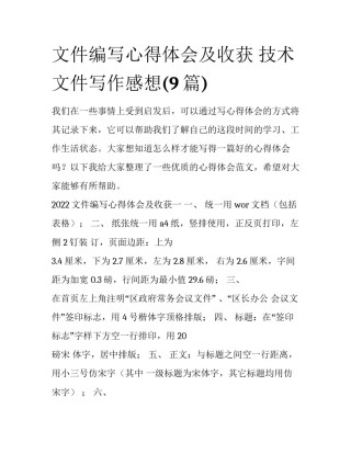 文件编写心得体会及收获 技术文件写作感想(9篇)