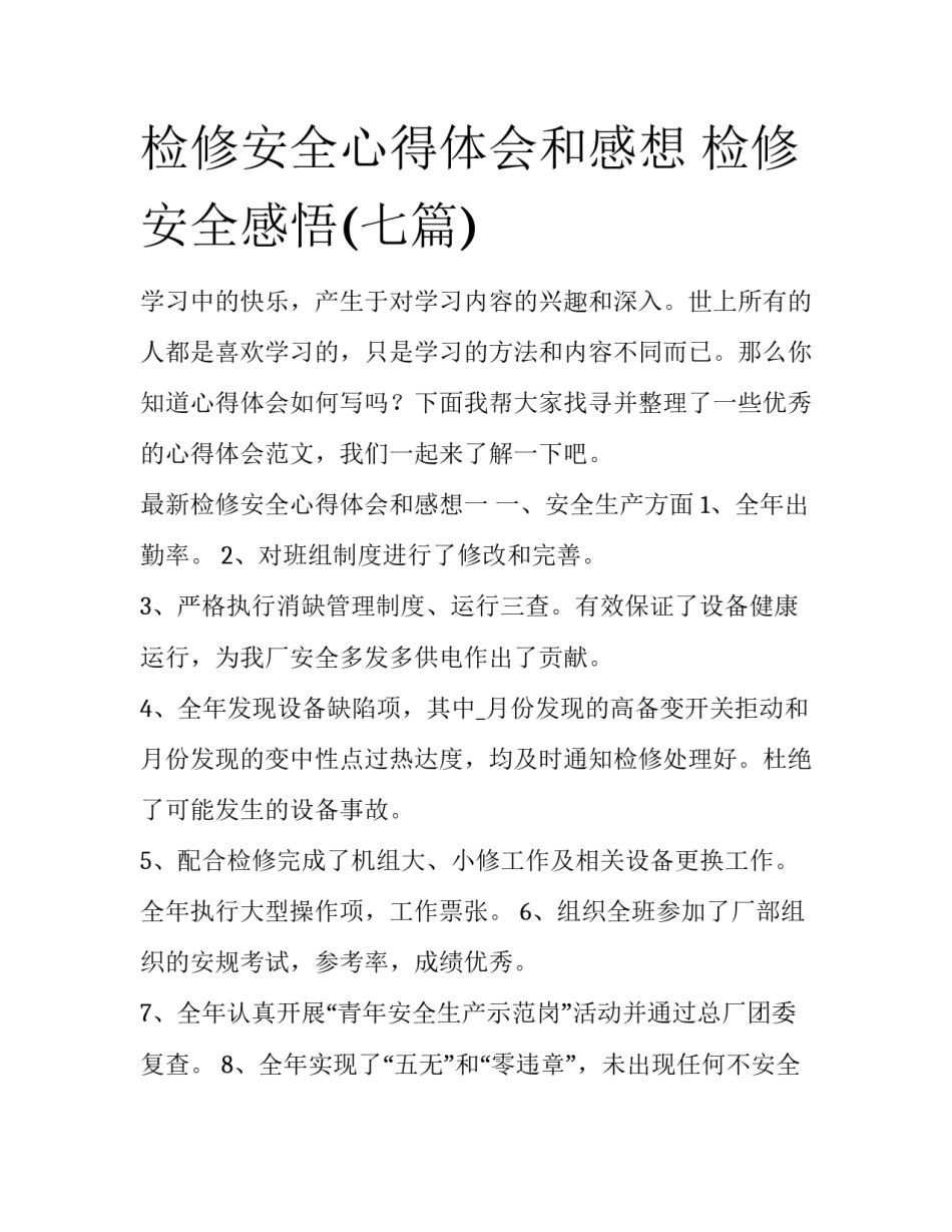 检修安全心得体会和感想 检修安全感悟(七篇)_第1页