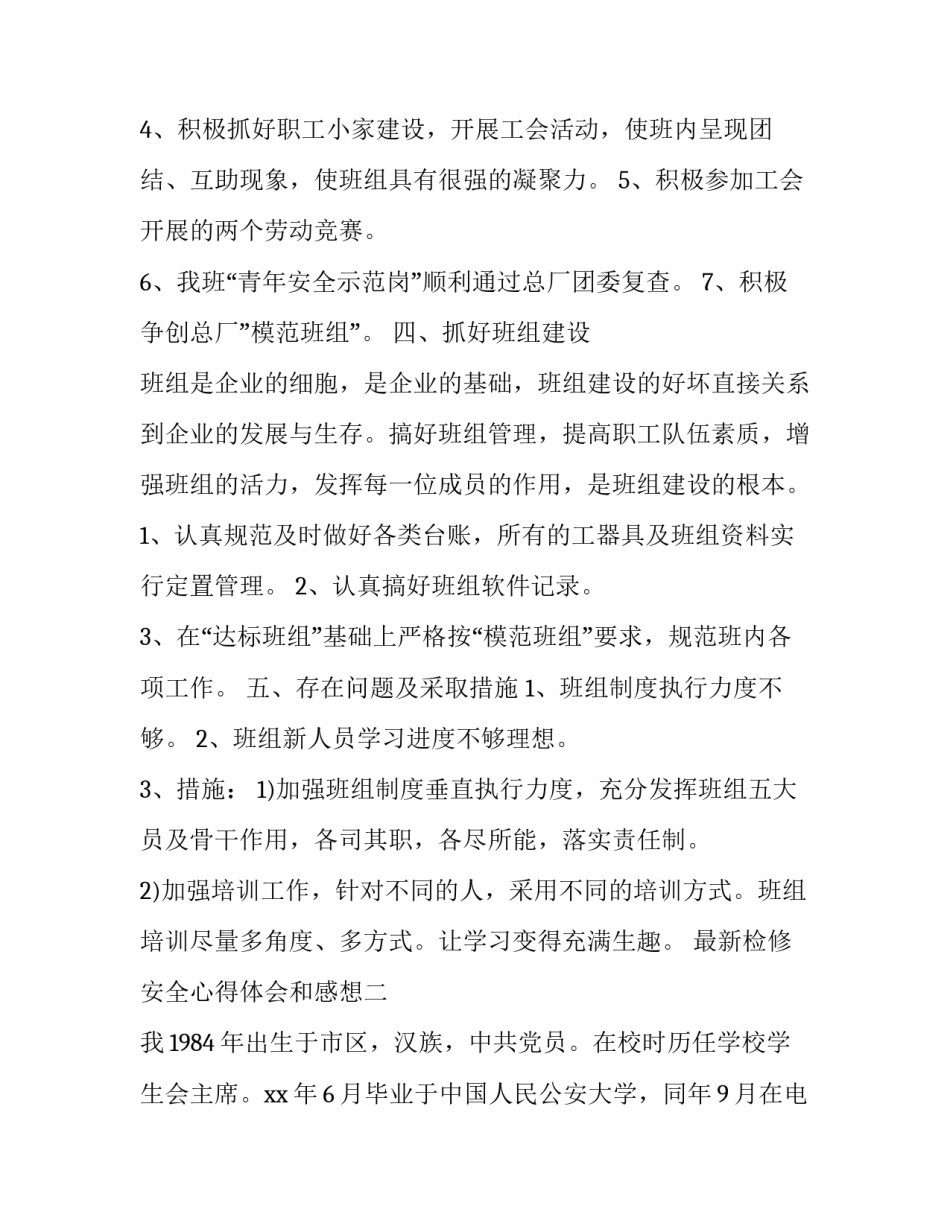 检修安全心得体会和感想 检修安全感悟(七篇)_第3页