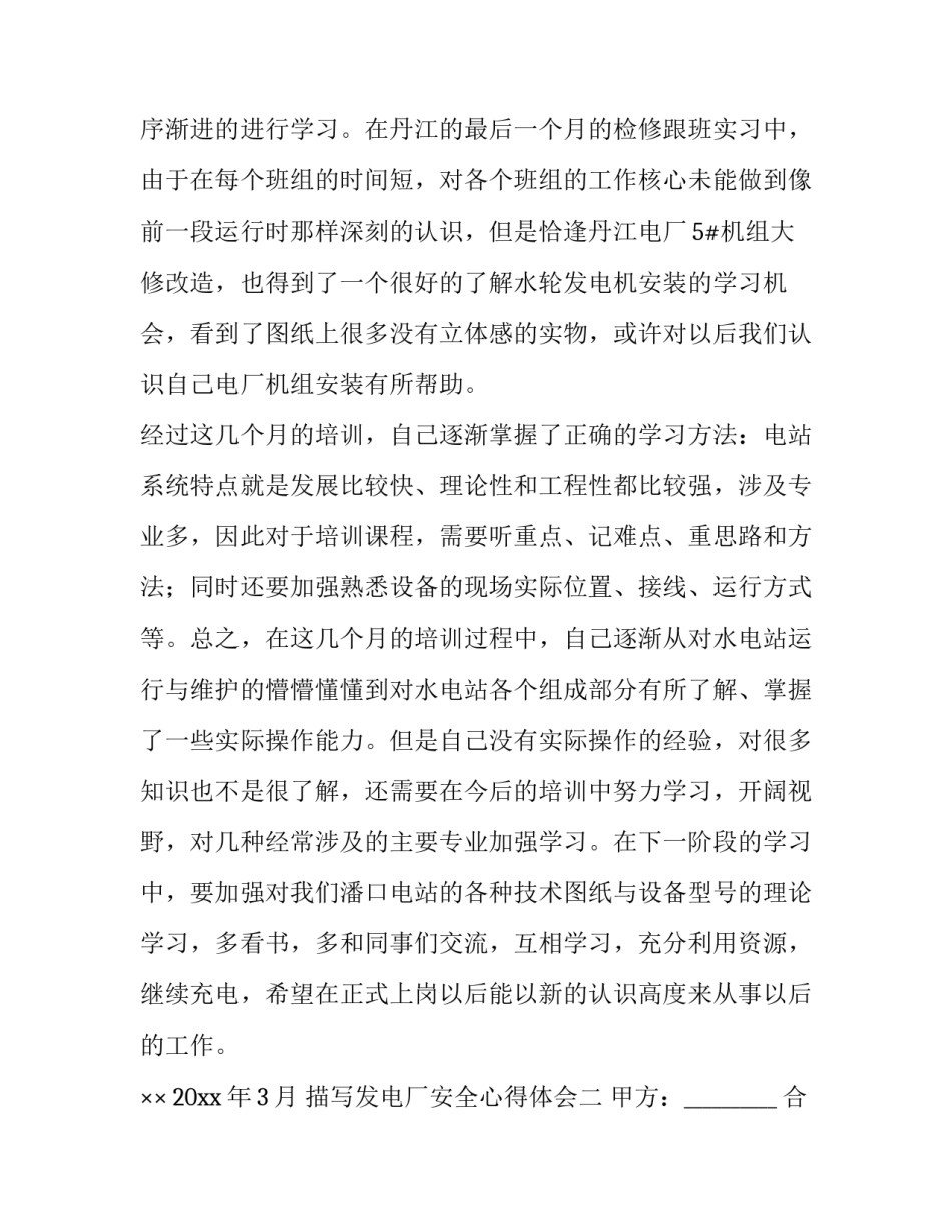 发电厂安全心得体会 火电厂安全心得(五篇)_第3页