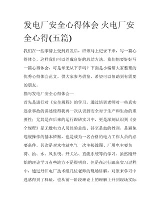 发电厂安全心得体会 火电厂安全心得(五篇)