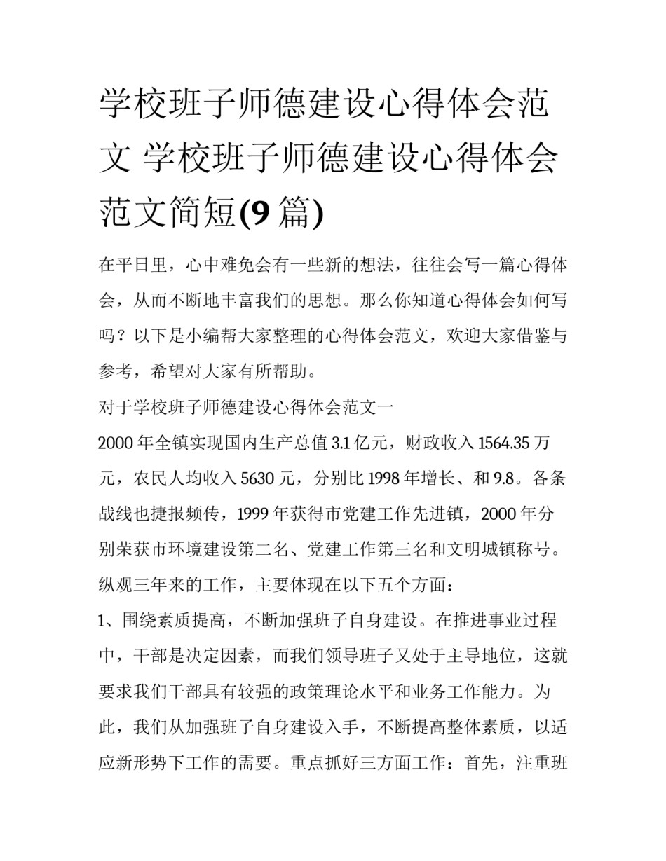 学校班子师德建设心得体会范文 学校班子师德建设心得体会范文简短(9篇)_第1页