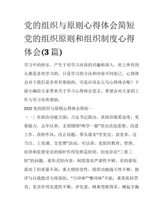 党的组织与原则心得体会简短 党的组织原则和组织制度心得体会(3篇)