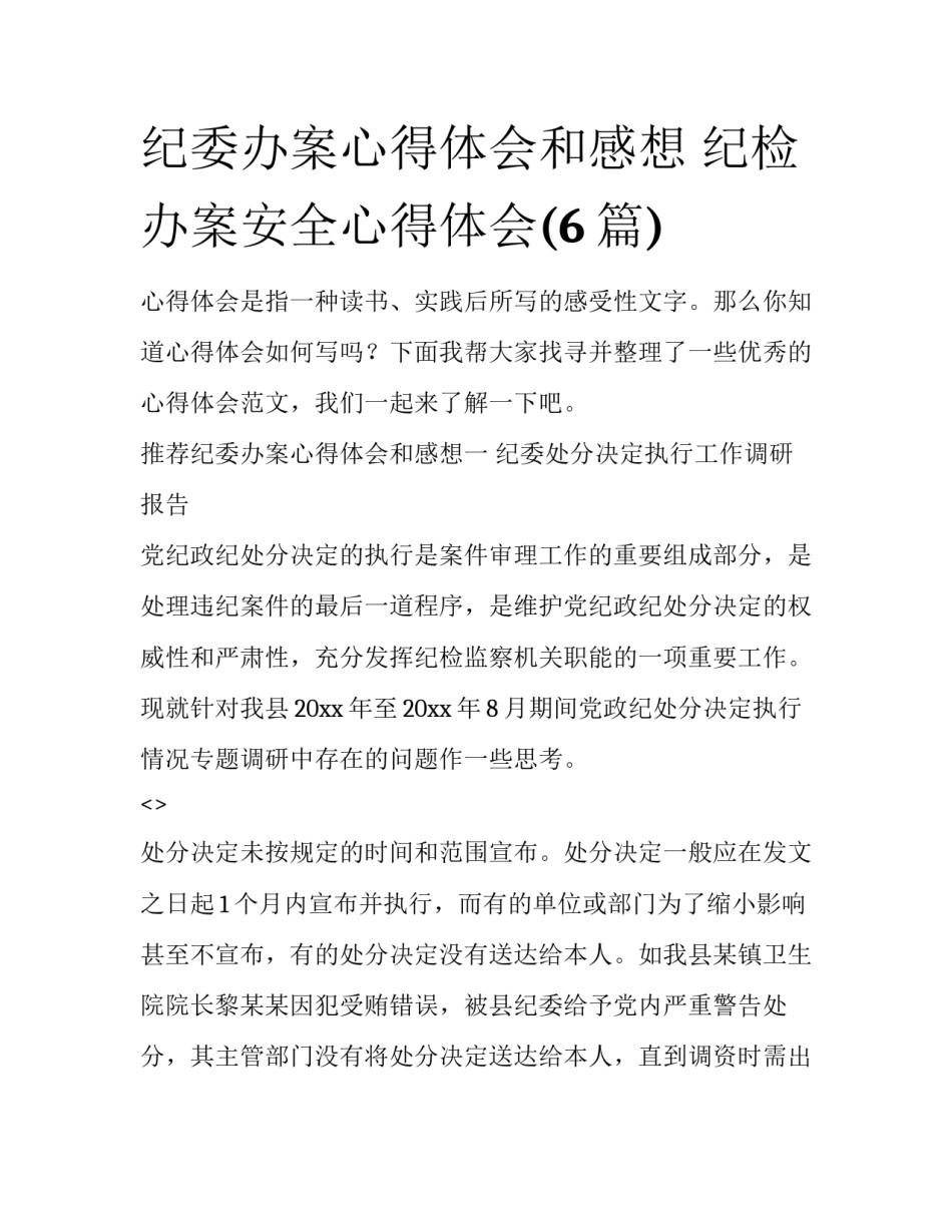 纪委办案心得体会和感想 纪检办案安全心得体会(6篇)_第1页