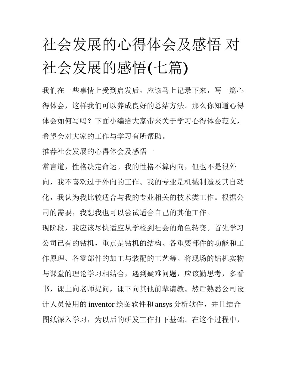社会发展的心得体会及感悟 对社会发展的感悟(七篇)_第1页