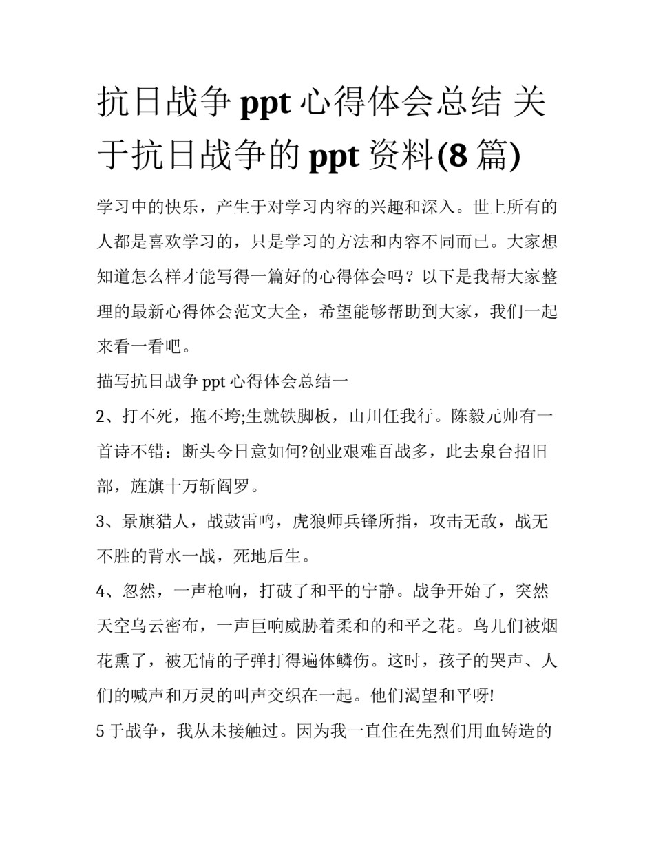 抗日战争ppt心得体会总结 关于抗日战争的ppt资料(8篇)_第1页