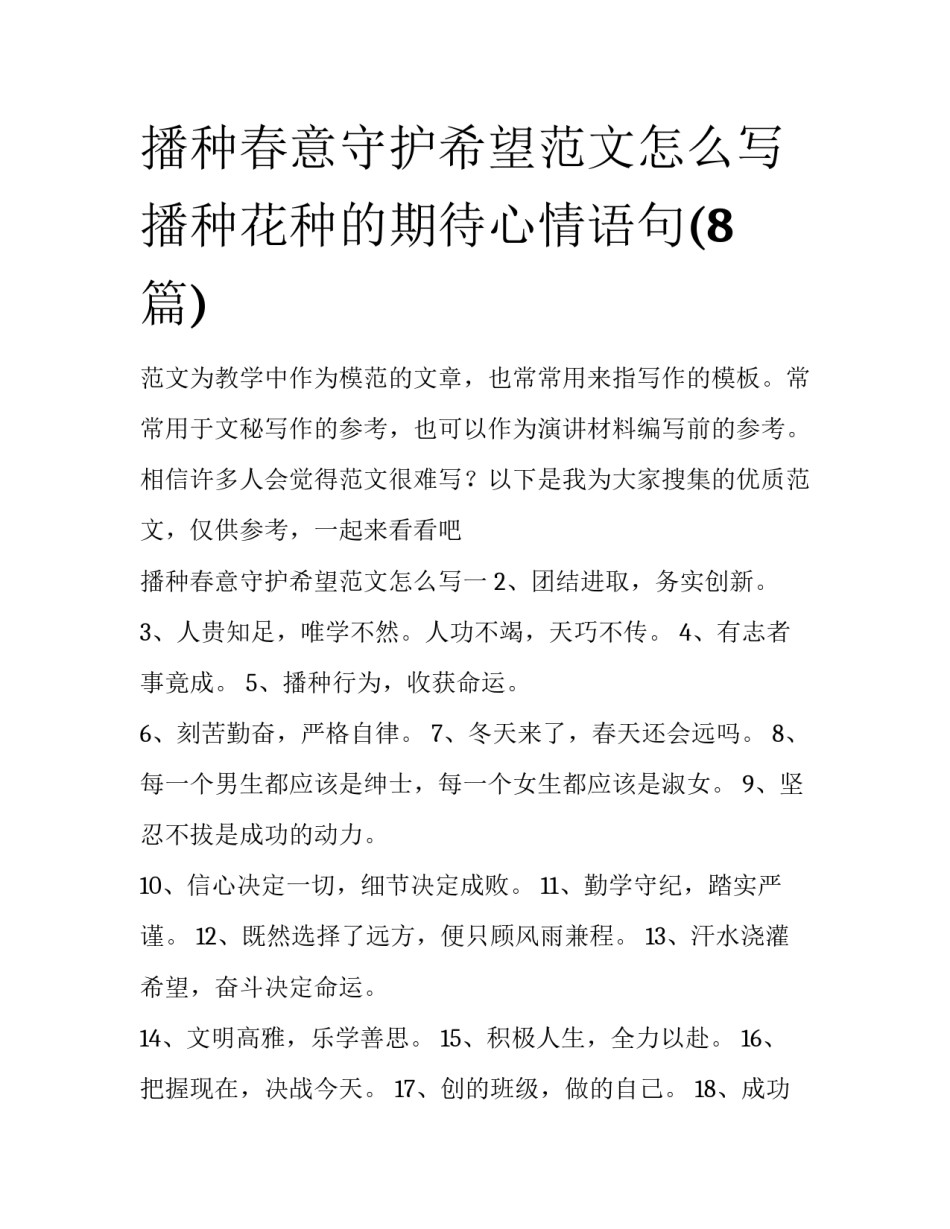 播种春意守护希望范文怎么写 播种花种的期待心情语句(8篇)_第1页