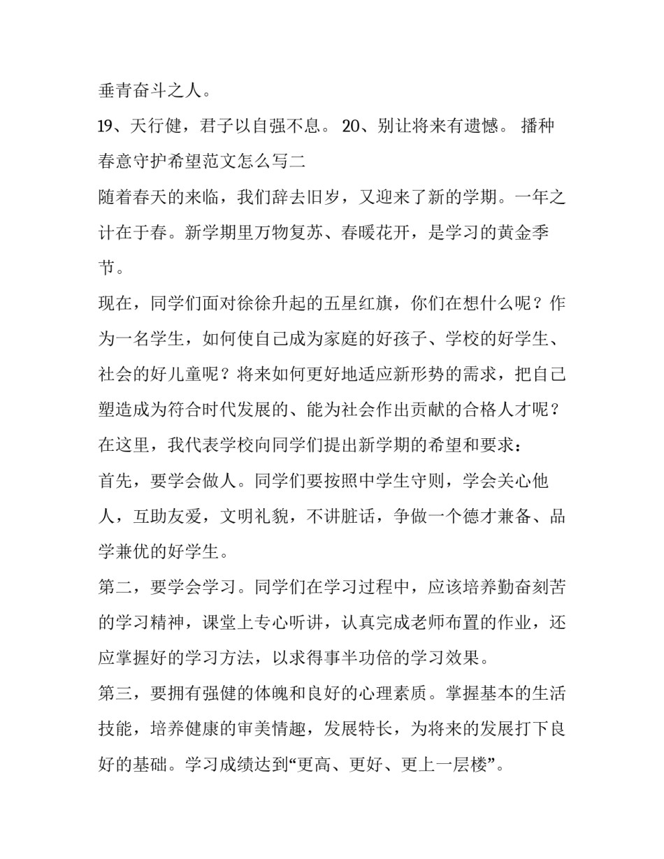 播种春意守护希望范文怎么写 播种花种的期待心情语句(8篇)_第2页