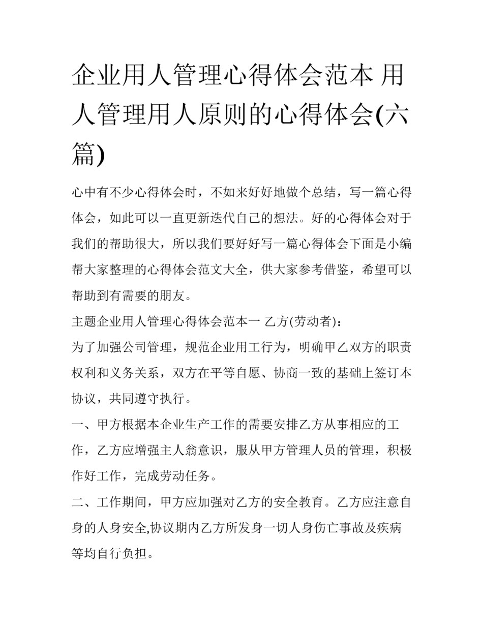企业用人管理心得体会范本 用人管理用人原则的心得体会(六篇)_第1页