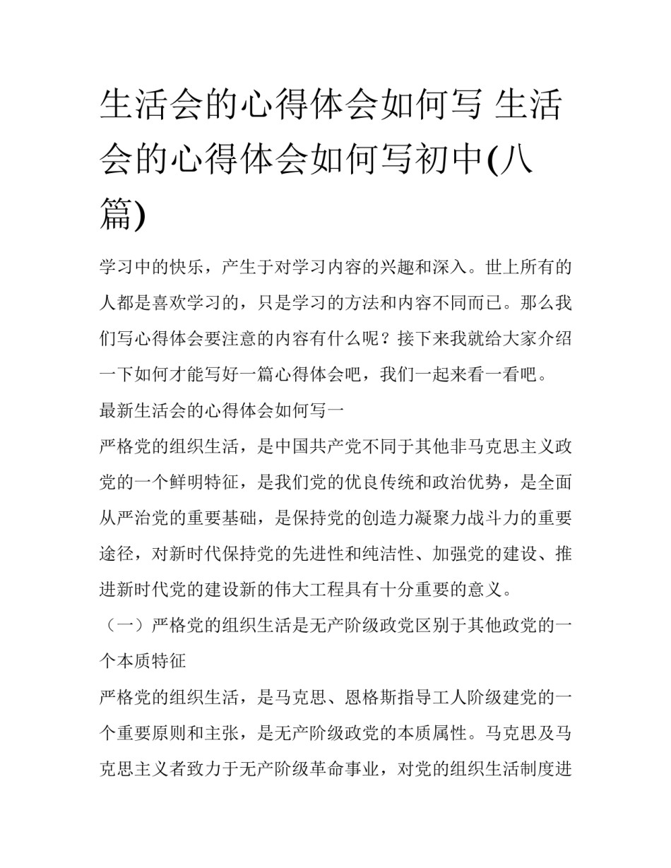 生活会的心得体会如何写 生活会的心得体会如何写初中(八篇)_第1页