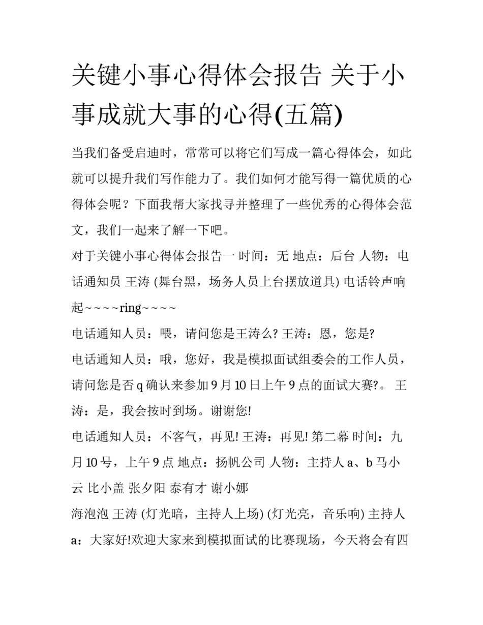 关键小事心得体会报告 关于小事成就大事的心得(五篇)_第1页