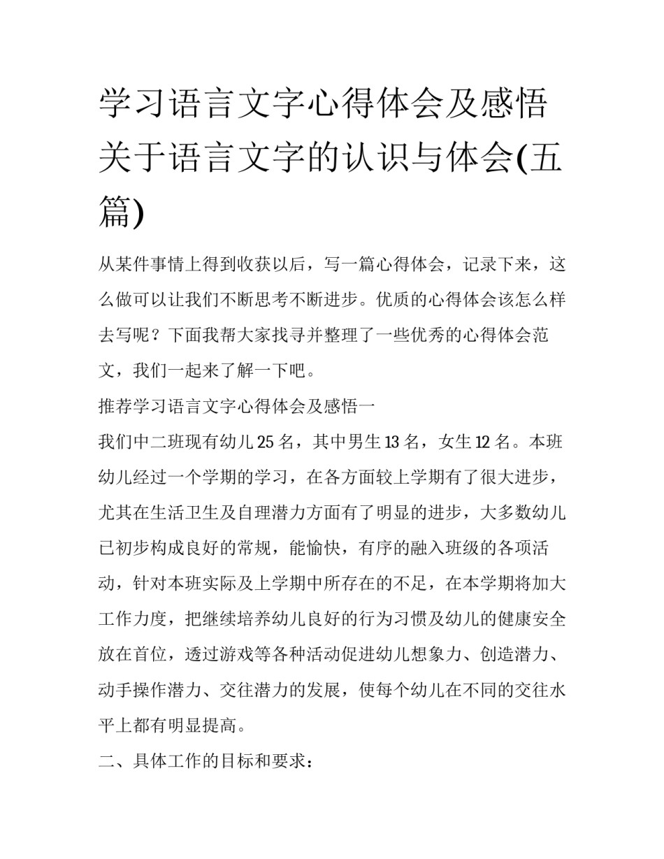 学习语言文字心得体会及感悟 关于语言文字的认识与体会(五篇)_第1页