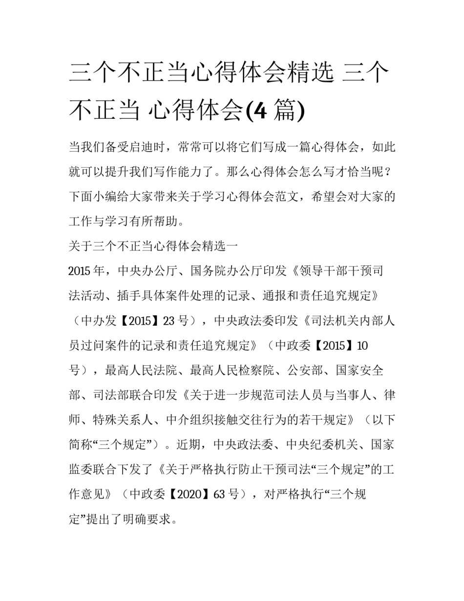 三个不正当心得体会精选 三个不正当 心得体会(4篇)_第1页